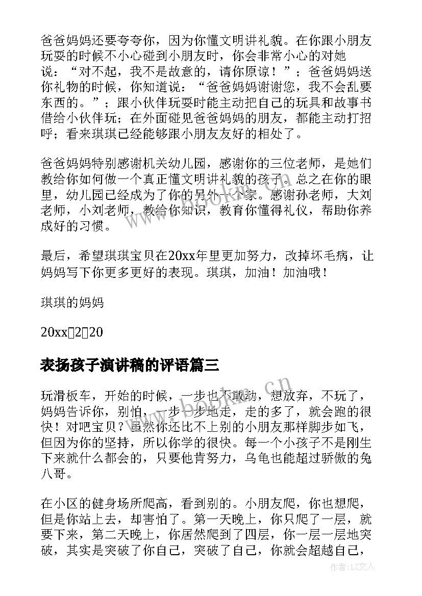 2023年表扬孩子演讲稿的评语 表扬孩子的表扬信(通用6篇)