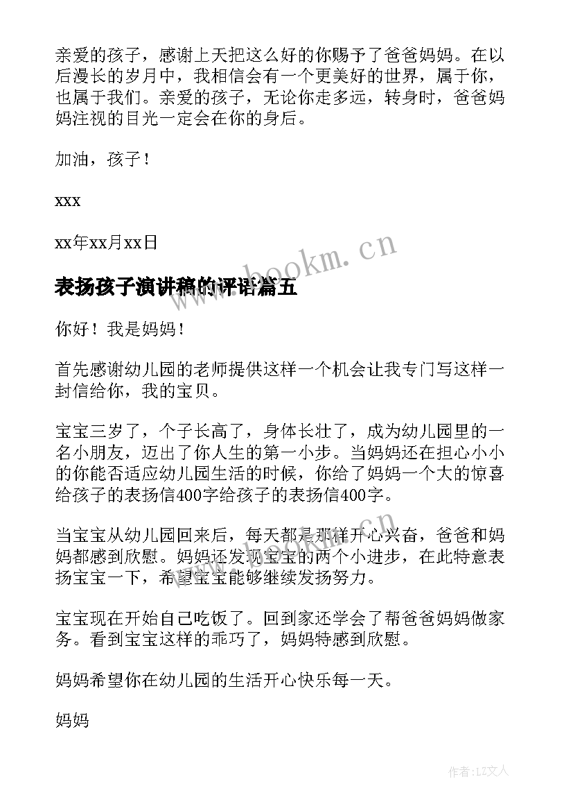 2023年表扬孩子演讲稿的评语 表扬孩子的表扬信(通用6篇)