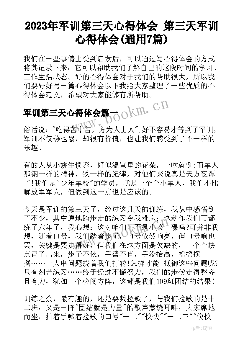 2023年军训第三天心得体会 第三天军训心得体会(通用7篇)