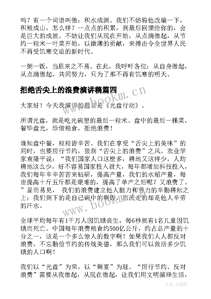 拒绝舌尖上的浪费演讲稿 拒绝浪费光盘行动演讲稿(精选5篇)