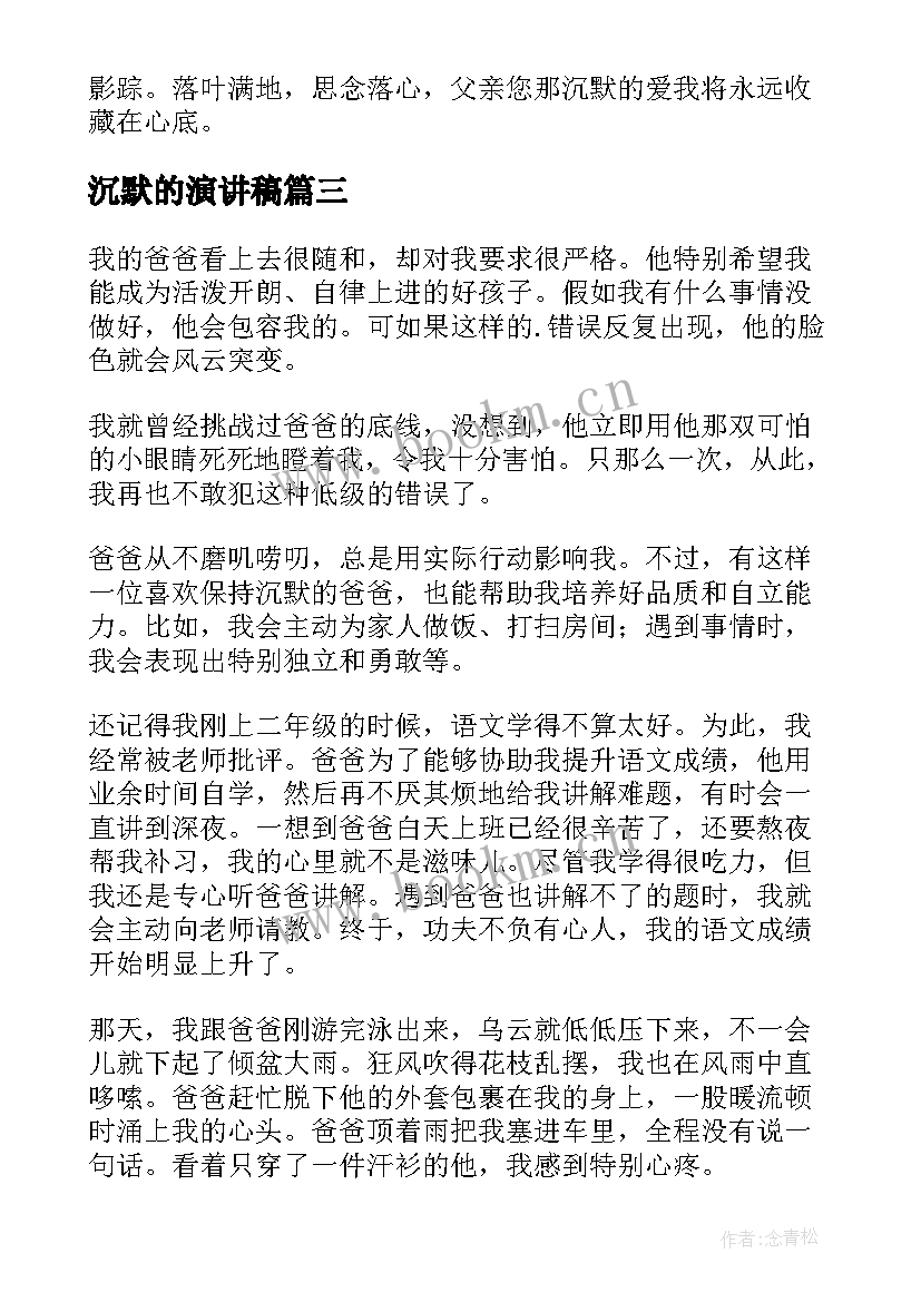 最新沉默的演讲稿(汇总5篇)