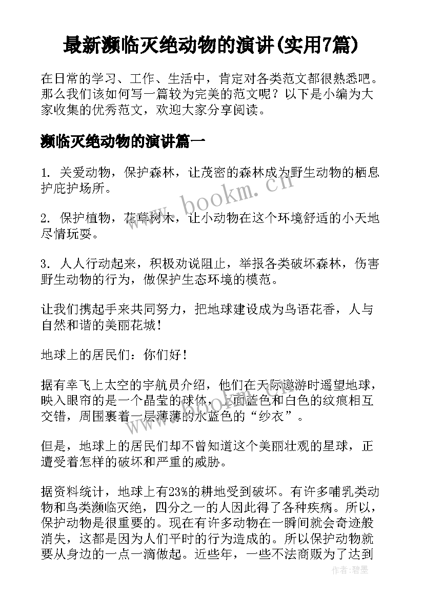 最新濒临灭绝动物的演讲(实用7篇)