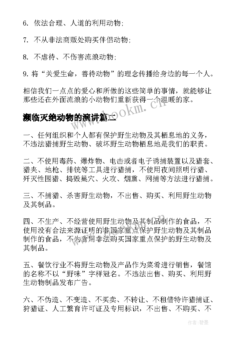 最新濒临灭绝动物的演讲(实用7篇)