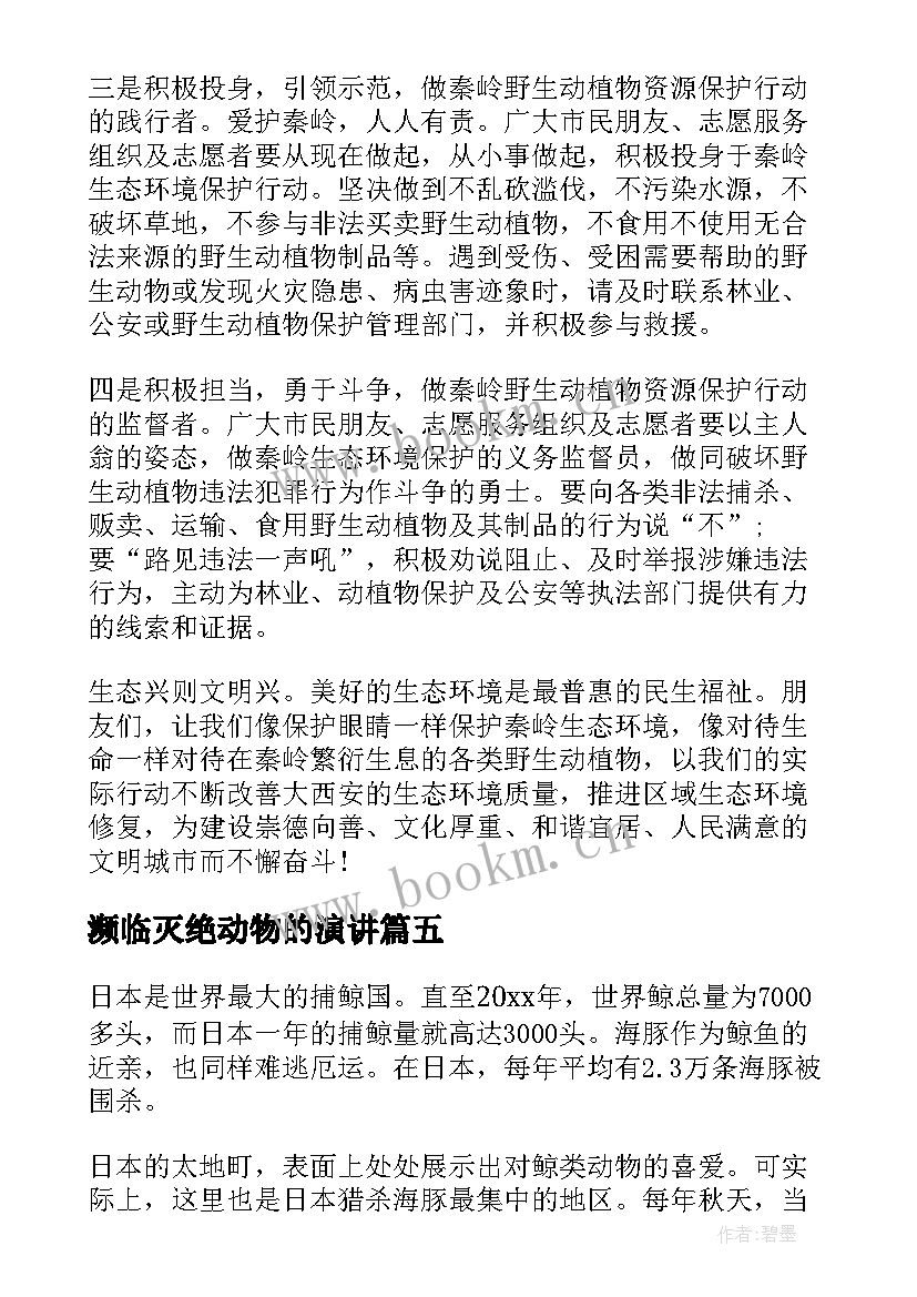 最新濒临灭绝动物的演讲(实用7篇)