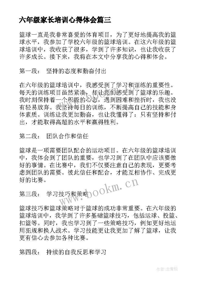 2023年六年级家长培训心得体会(通用5篇)