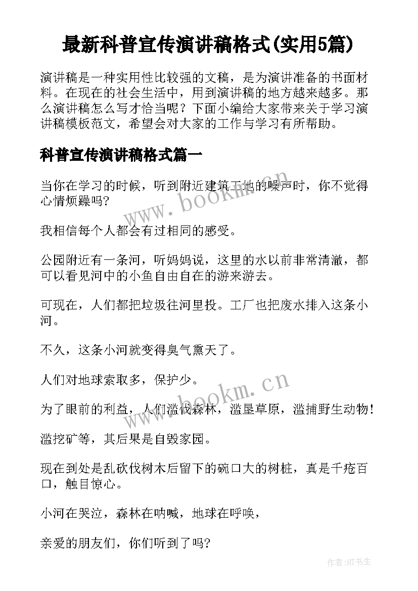 最新科普宣传演讲稿格式(实用5篇)