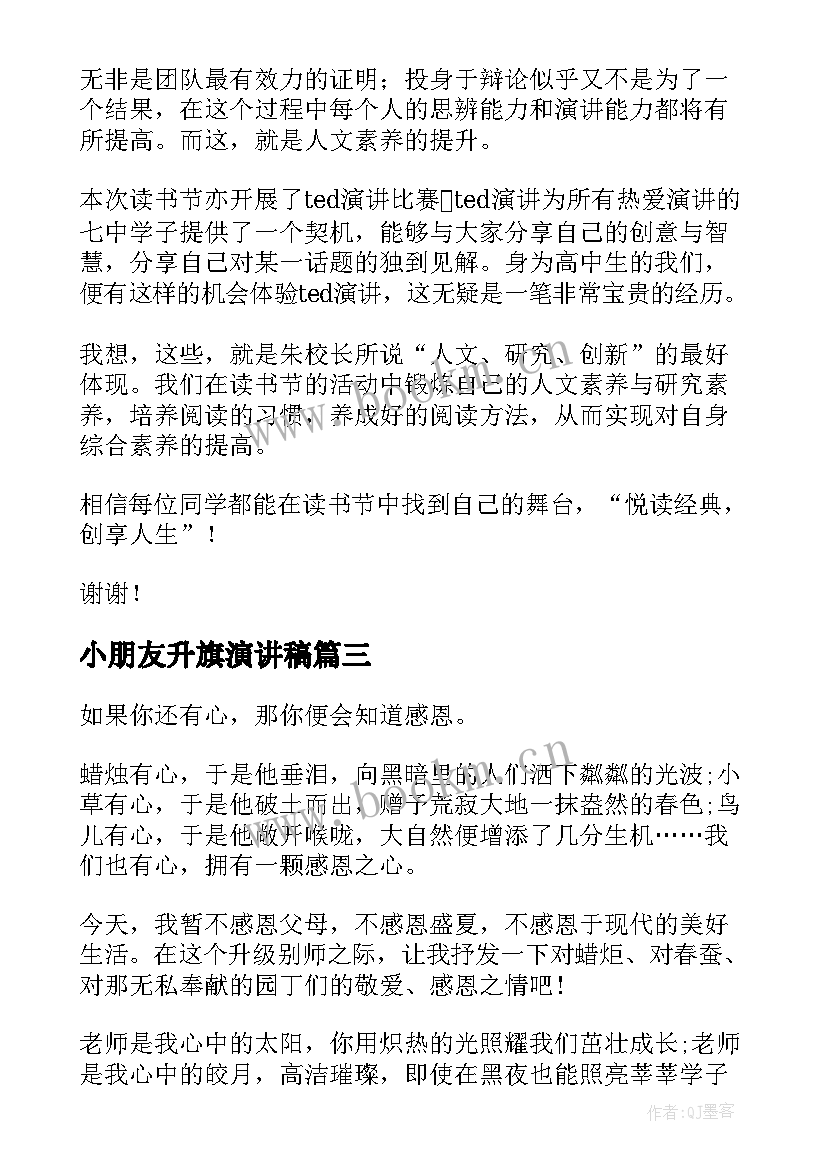 小朋友升旗演讲稿 升旗手演讲稿(优质6篇)