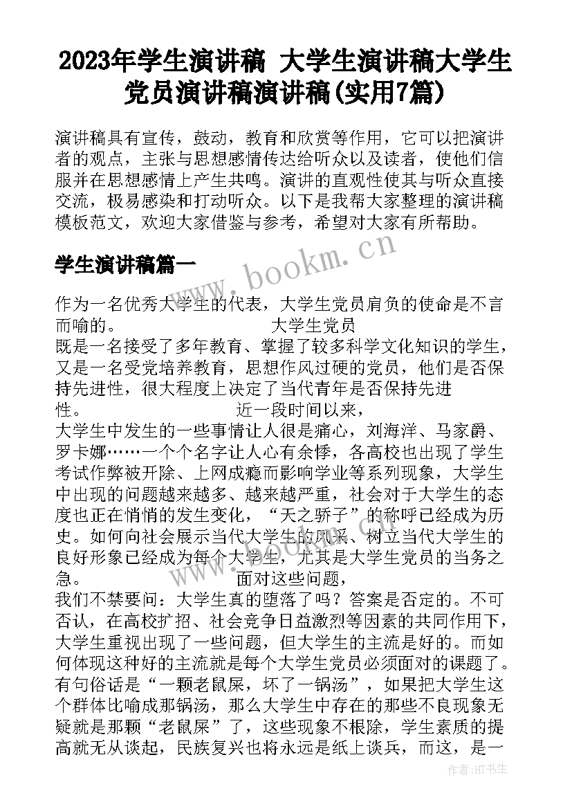 2023年学生演讲稿 大学生演讲稿大学生党员演讲稿演讲稿(实用7篇)