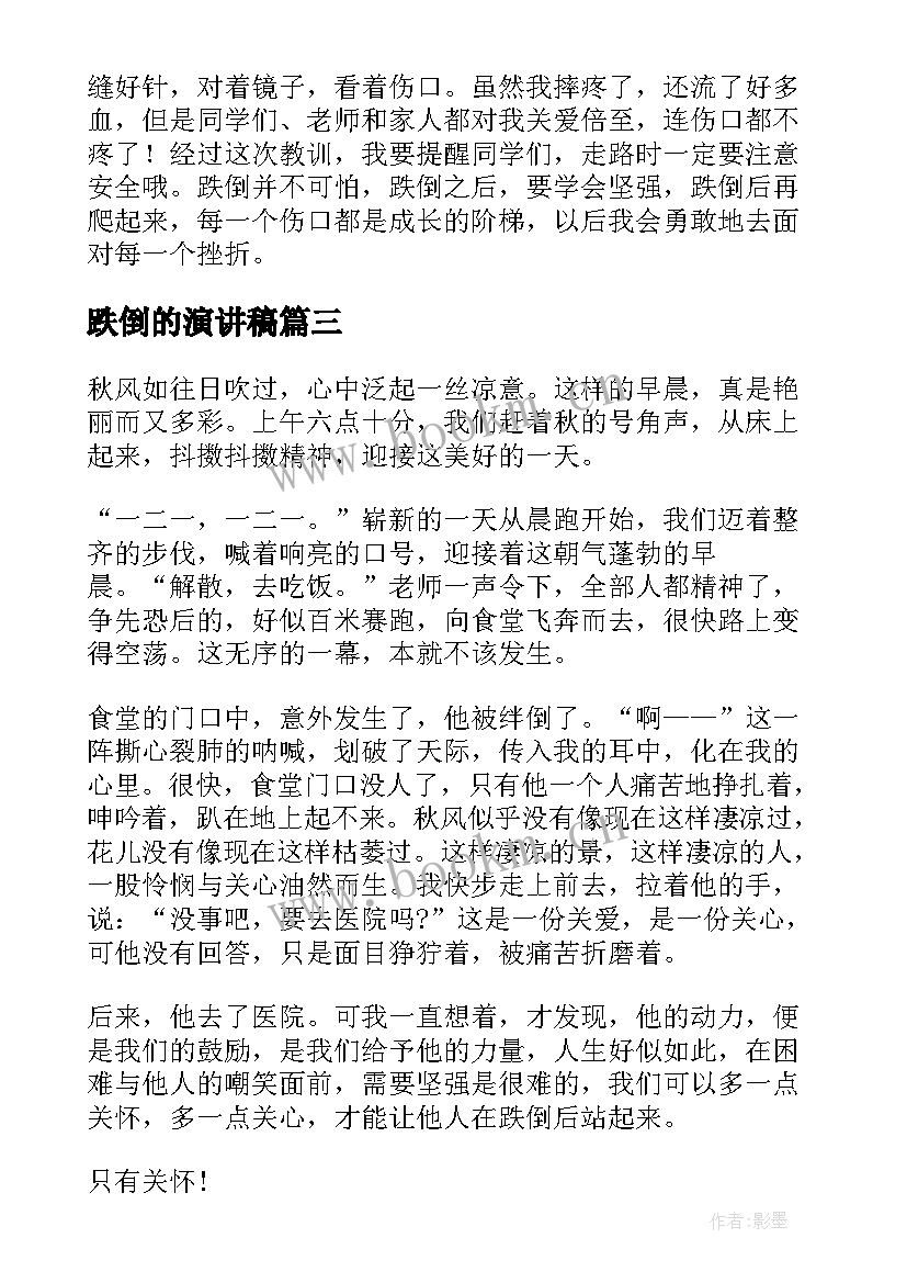 2023年跌倒的演讲稿(优秀9篇)