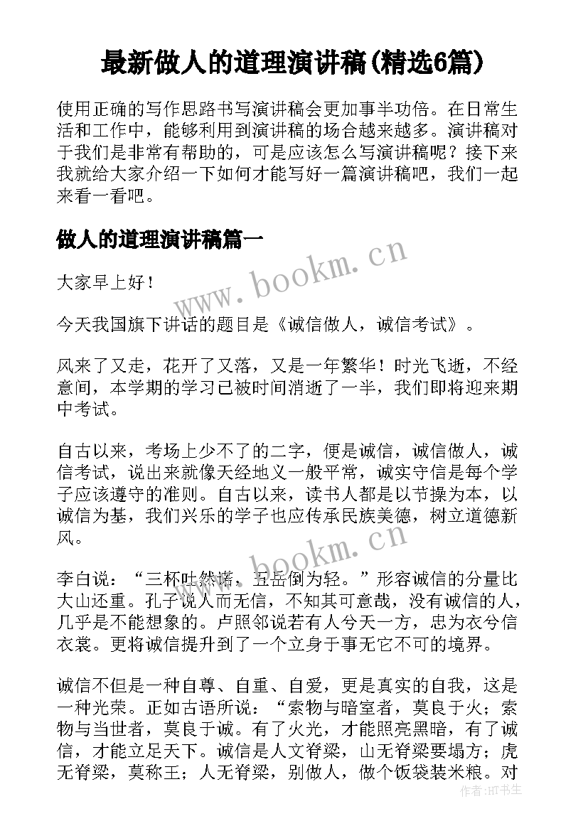 最新做人的道理演讲稿(精选6篇)