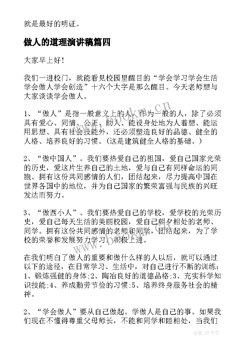 最新做人的道理演讲稿(精选6篇)