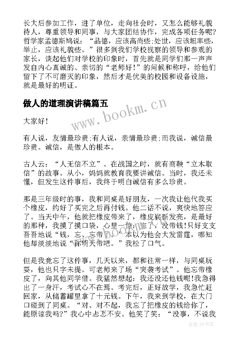 最新做人的道理演讲稿(精选6篇)