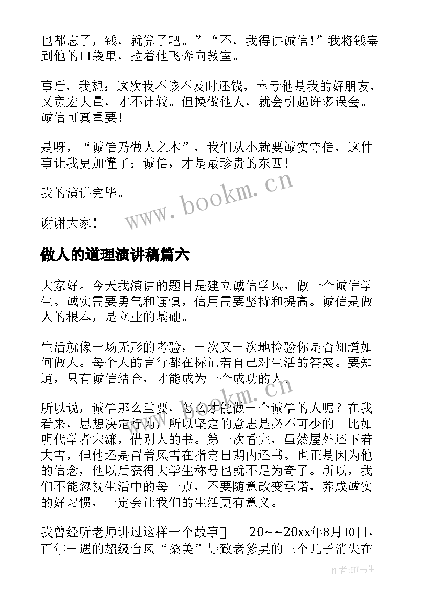 最新做人的道理演讲稿(精选6篇)