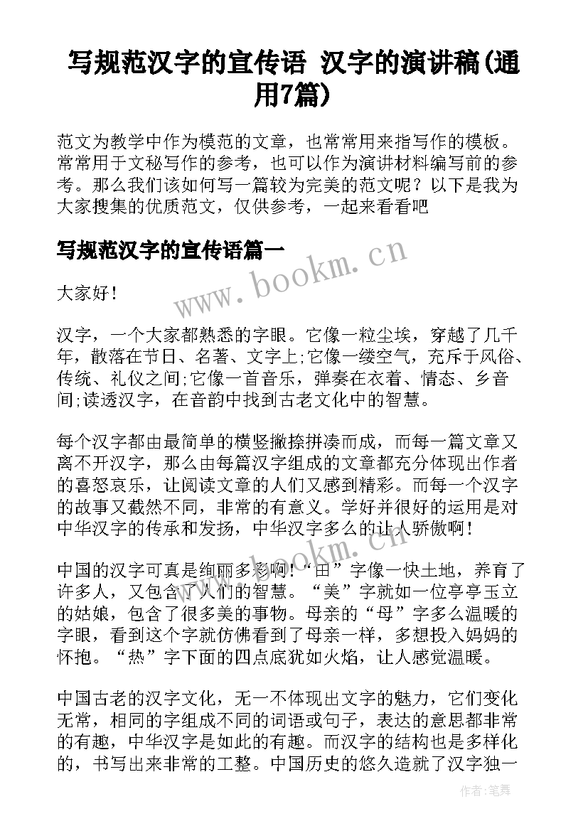 写规范汉字的宣传语 汉字的演讲稿(通用7篇)