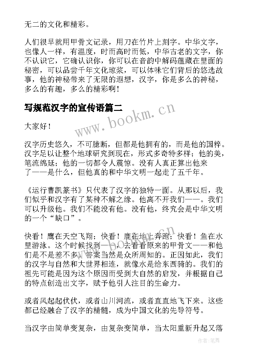 写规范汉字的宣传语 汉字的演讲稿(通用7篇)