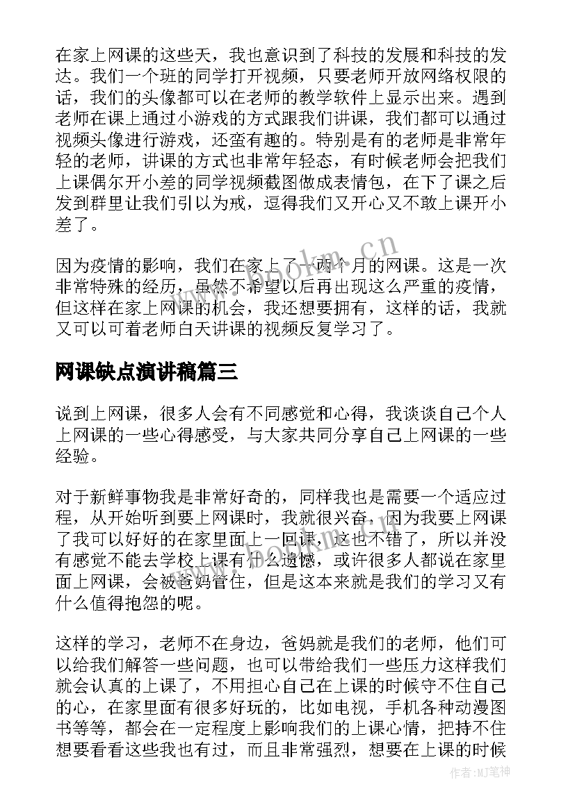 2023年网课缺点演讲稿 网课自律演讲稿(模板5篇)