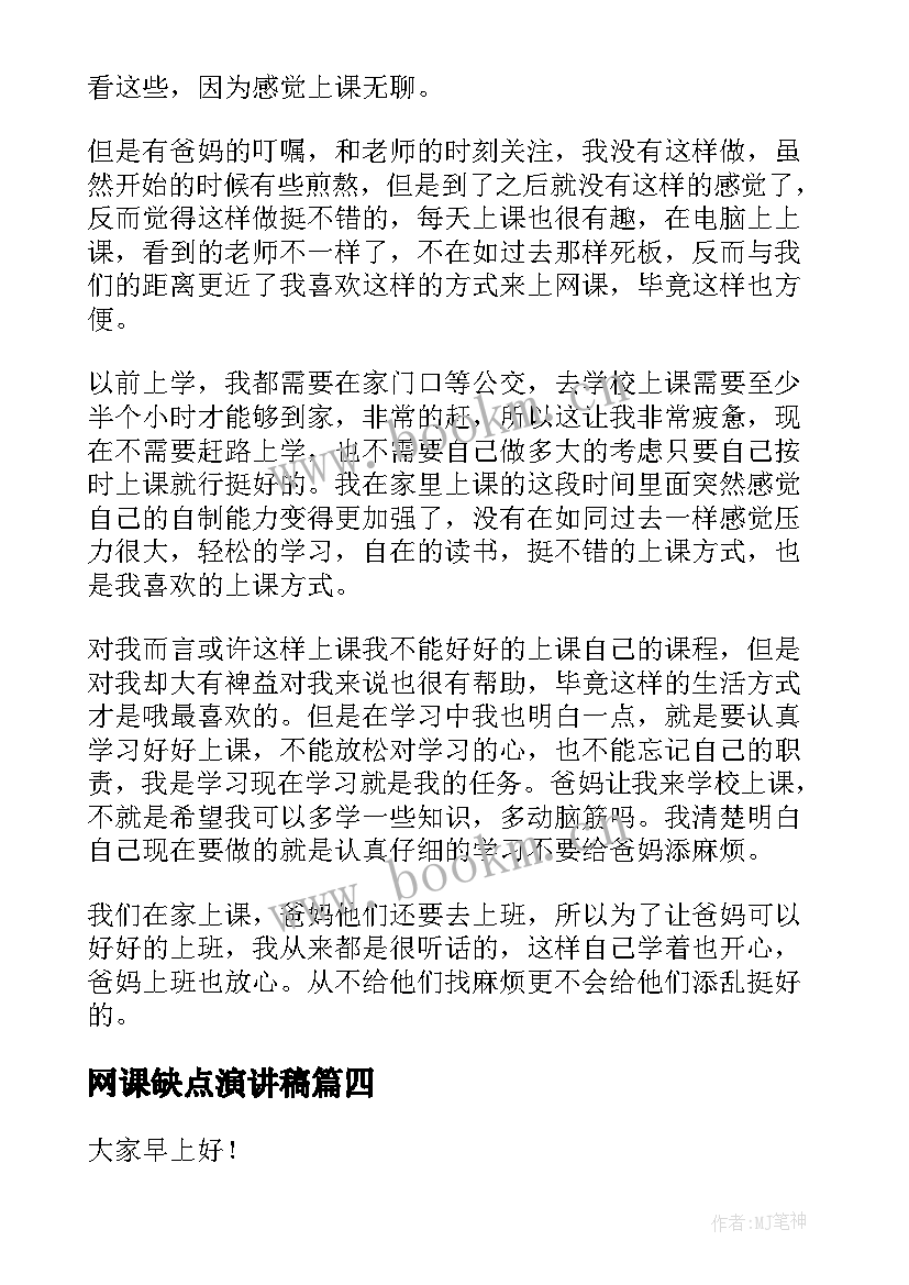 2023年网课缺点演讲稿 网课自律演讲稿(模板5篇)