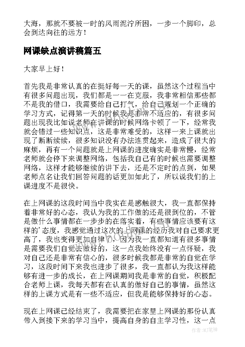 2023年网课缺点演讲稿 网课自律演讲稿(模板5篇)