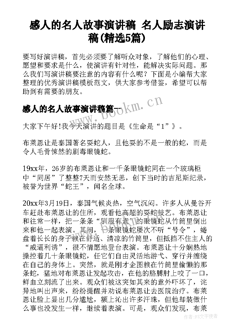 感人的名人故事演讲稿 名人励志演讲稿(精选5篇)