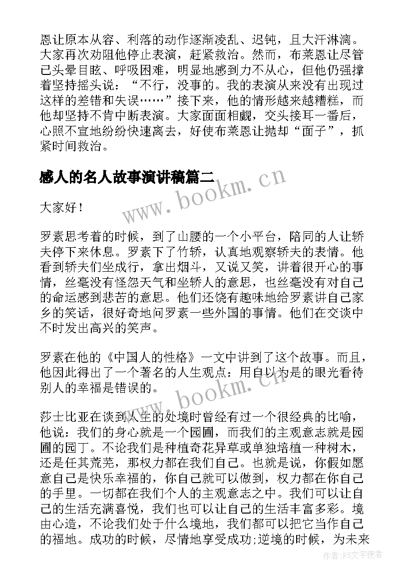 感人的名人故事演讲稿 名人励志演讲稿(精选5篇)