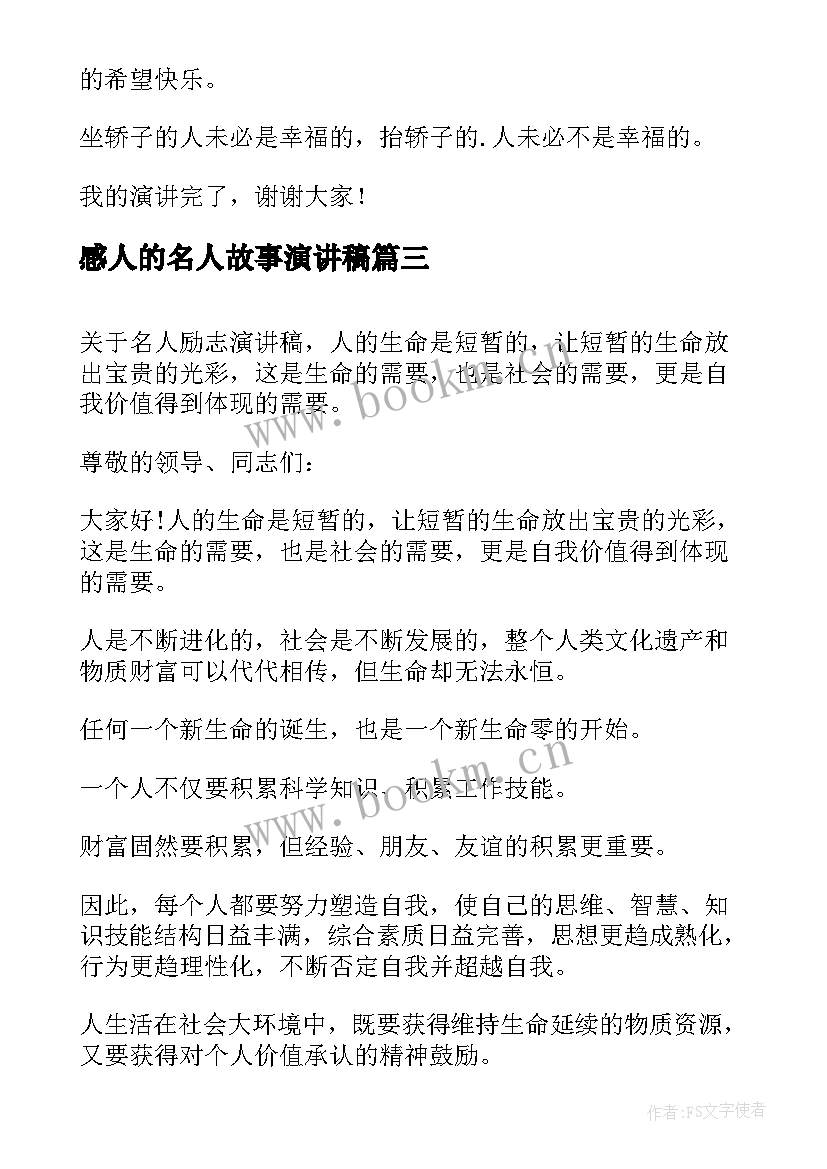 感人的名人故事演讲稿 名人励志演讲稿(精选5篇)