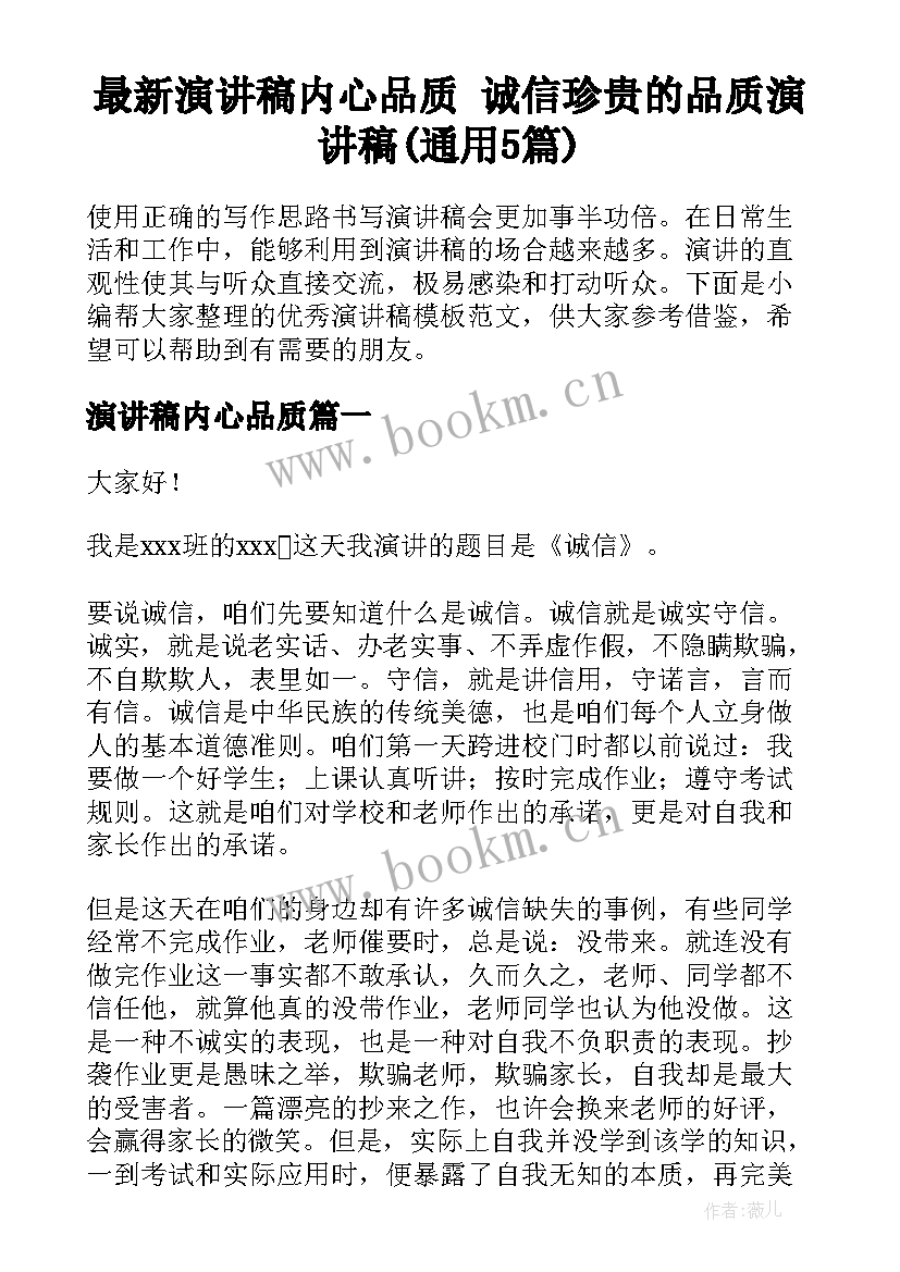 最新演讲稿内心品质 诚信珍贵的品质演讲稿(通用5篇)