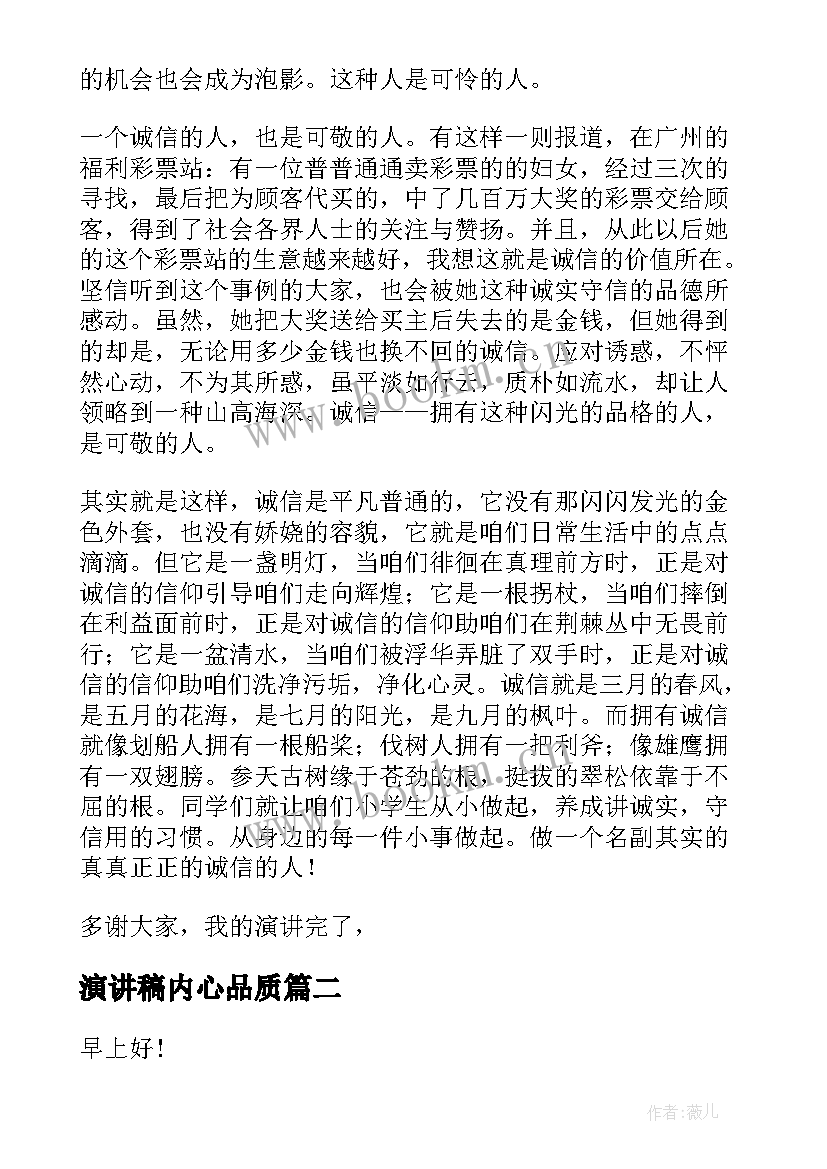 最新演讲稿内心品质 诚信珍贵的品质演讲稿(通用5篇)