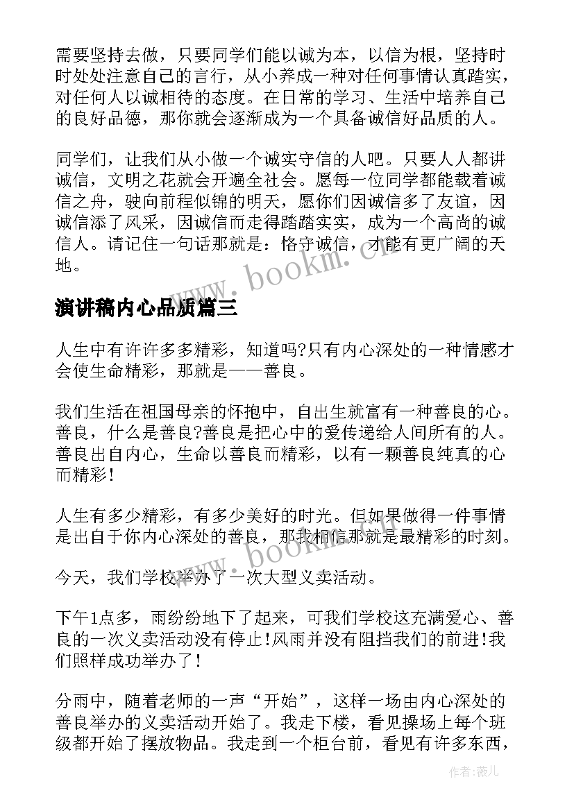 最新演讲稿内心品质 诚信珍贵的品质演讲稿(通用5篇)