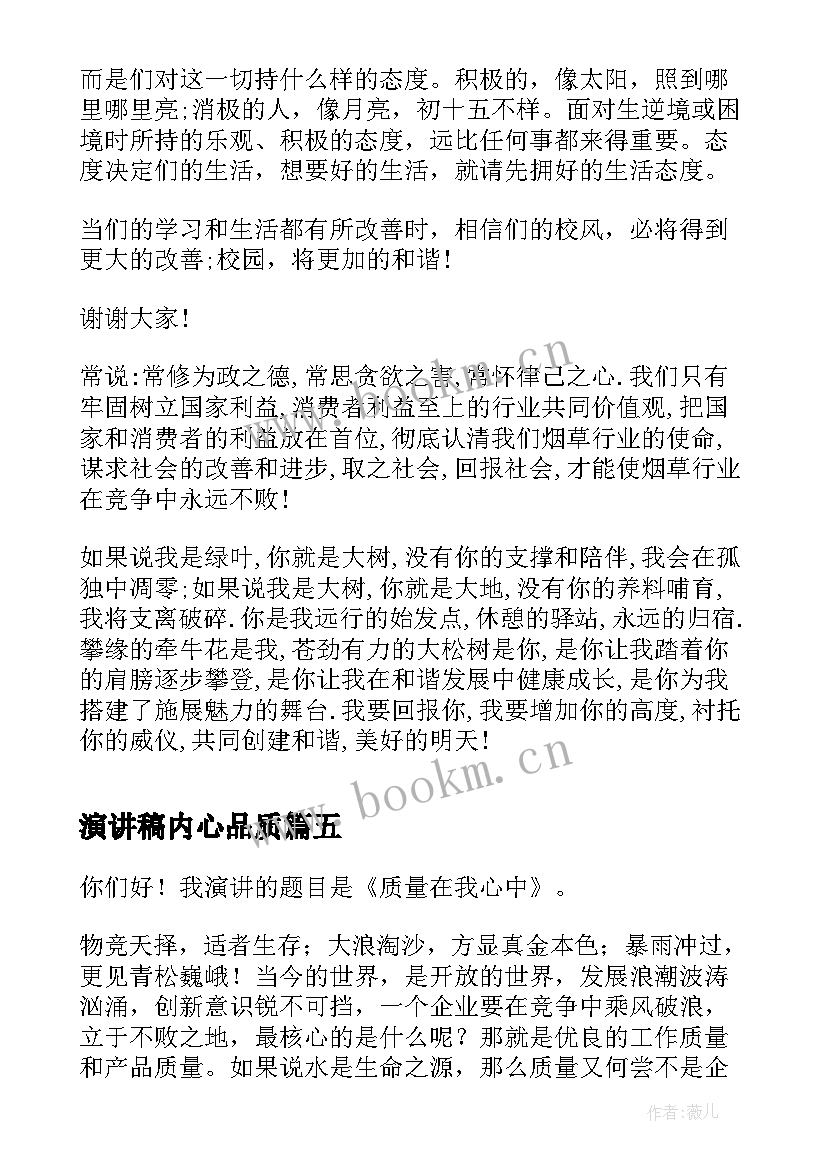 最新演讲稿内心品质 诚信珍贵的品质演讲稿(通用5篇)