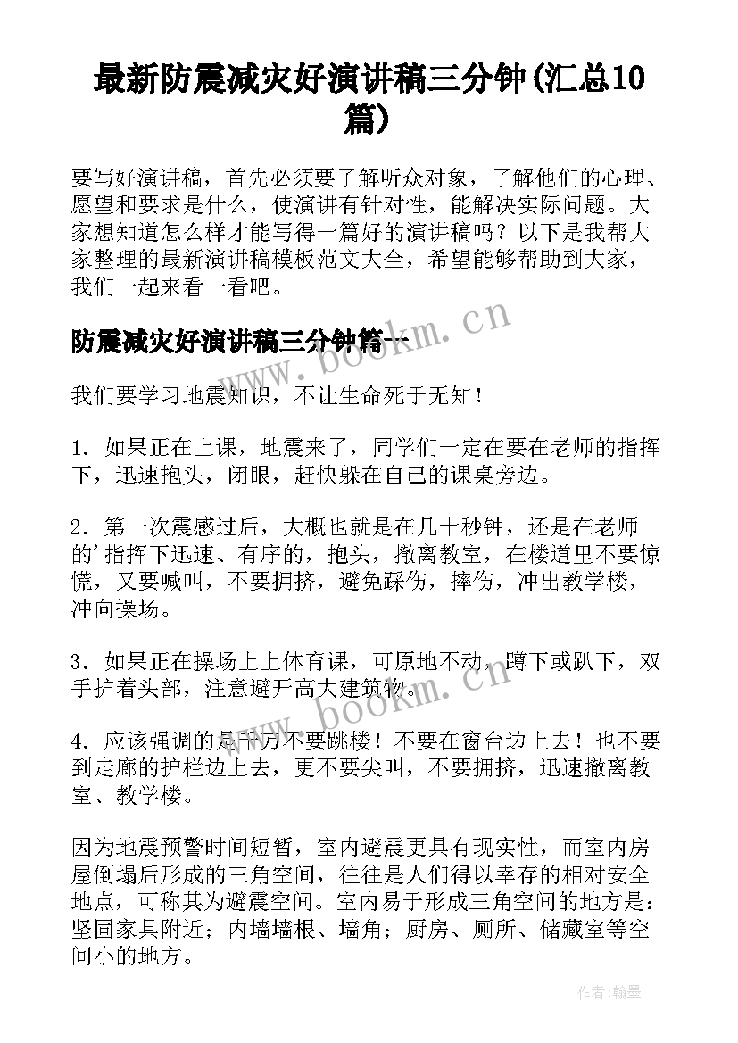 最新防震减灾好演讲稿三分钟(汇总10篇)