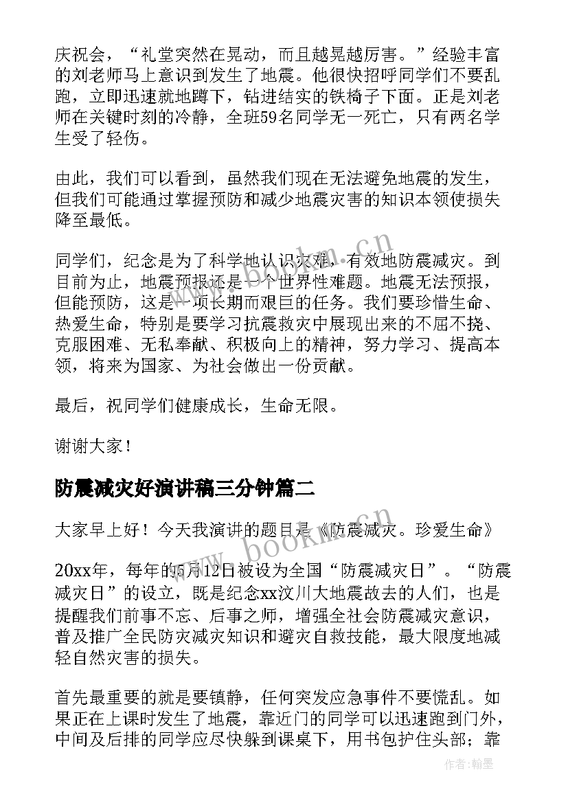 最新防震减灾好演讲稿三分钟(汇总10篇)