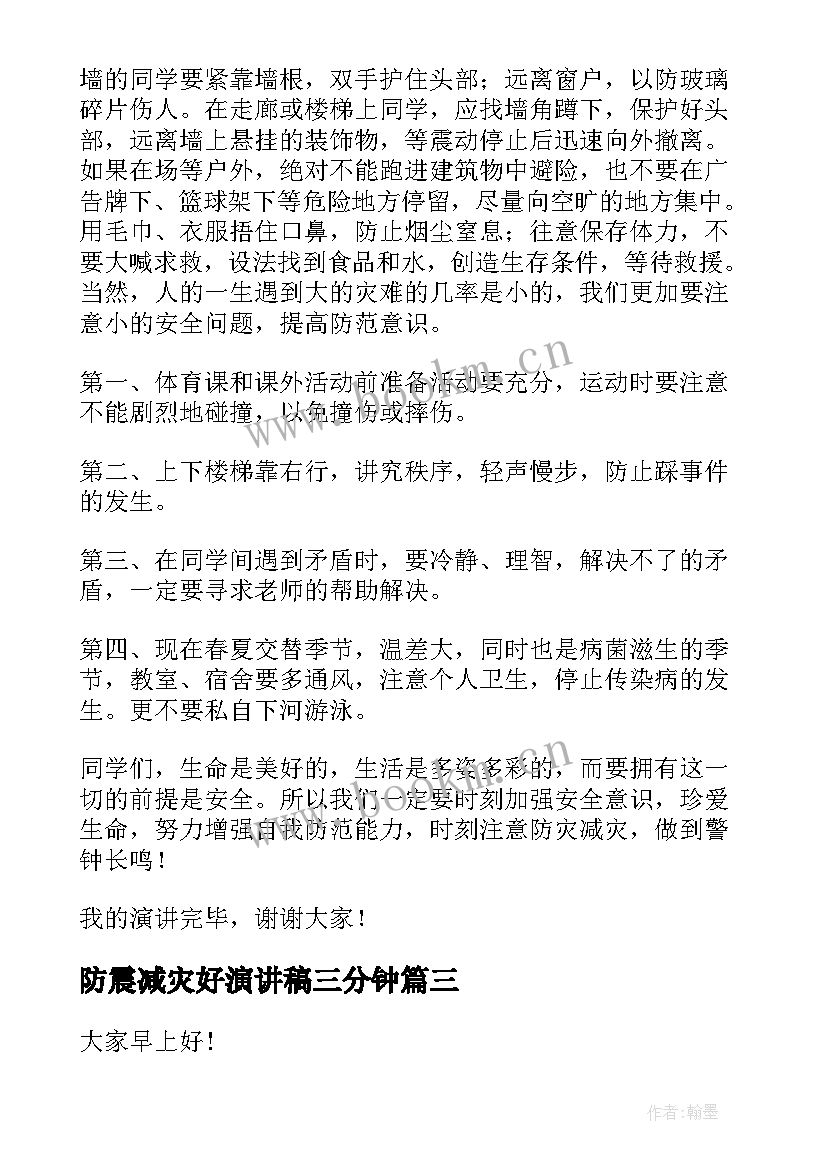 最新防震减灾好演讲稿三分钟(汇总10篇)