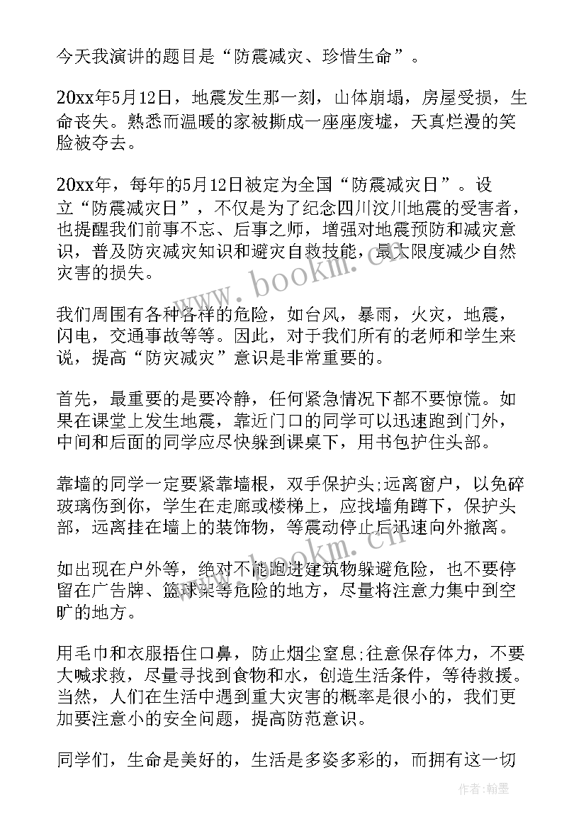 最新防震减灾好演讲稿三分钟(汇总10篇)