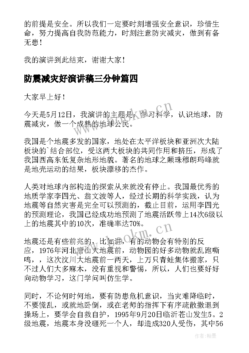 最新防震减灾好演讲稿三分钟(汇总10篇)