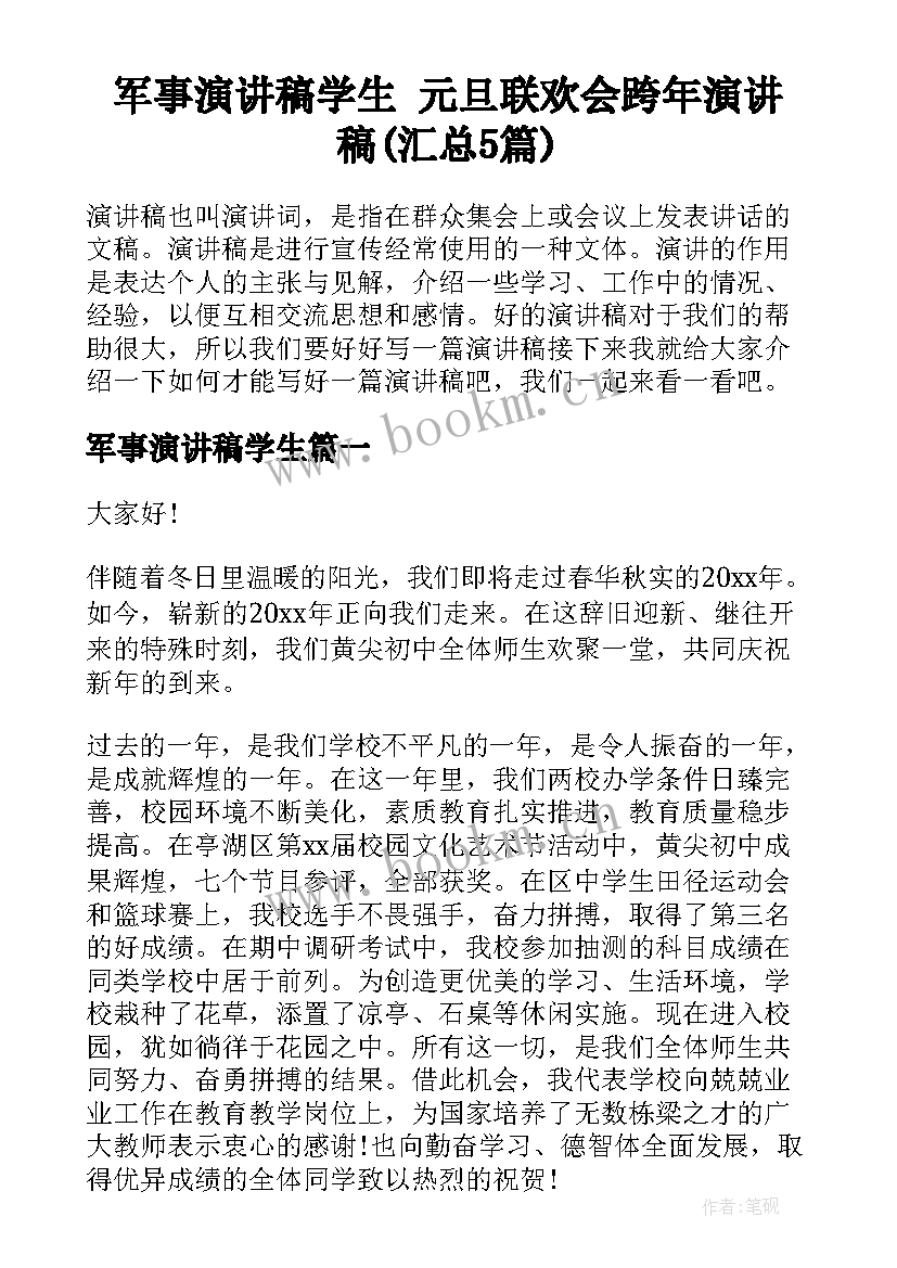 军事演讲稿学生 元旦联欢会跨年演讲稿(汇总5篇)