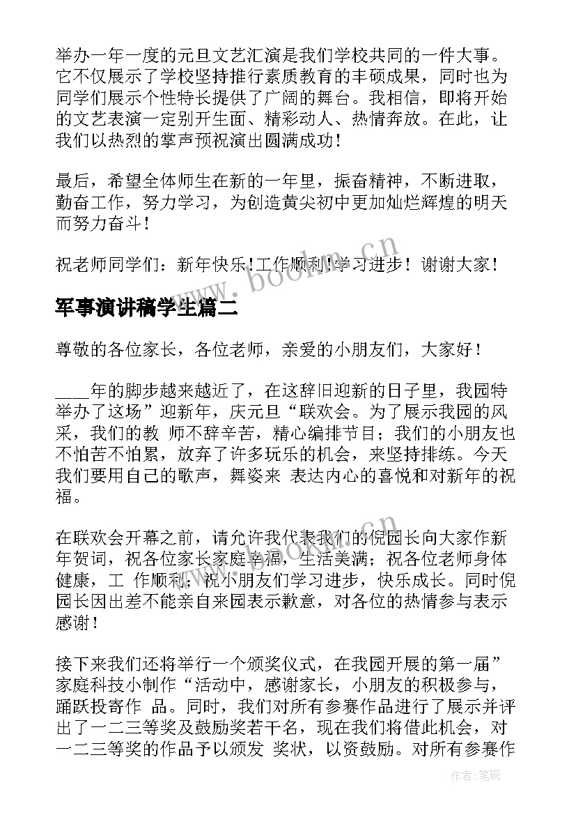 军事演讲稿学生 元旦联欢会跨年演讲稿(汇总5篇)