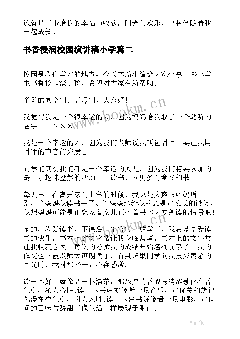 最新书香浸润校园演讲稿小学(精选5篇)