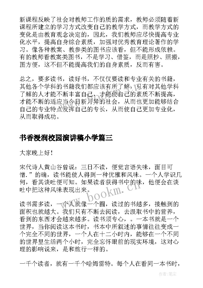 最新书香浸润校园演讲稿小学(精选5篇)