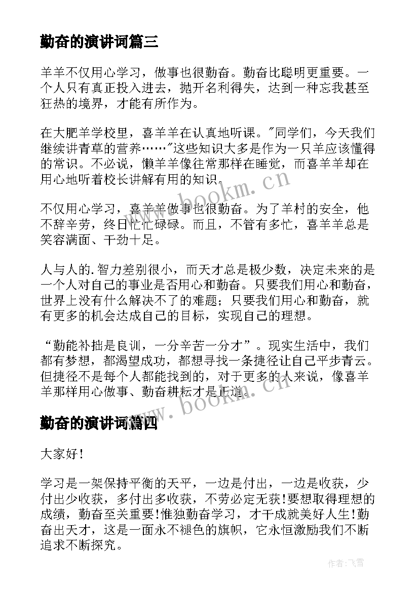 最新勤奋的演讲词 勤奋的演讲稿(优质8篇)