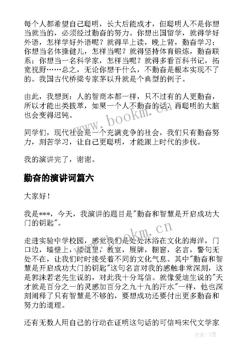 最新勤奋的演讲词 勤奋的演讲稿(优质8篇)