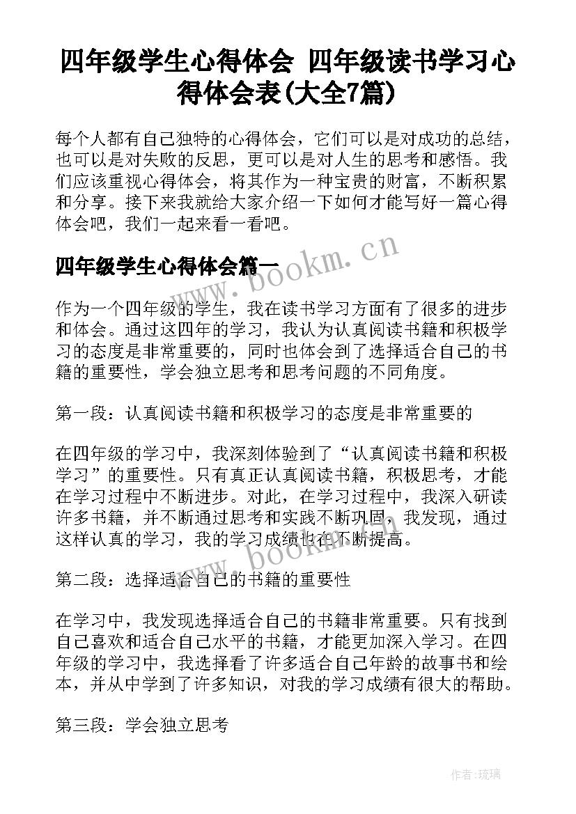 四年级学生心得体会 四年级读书学习心得体会表(大全7篇)