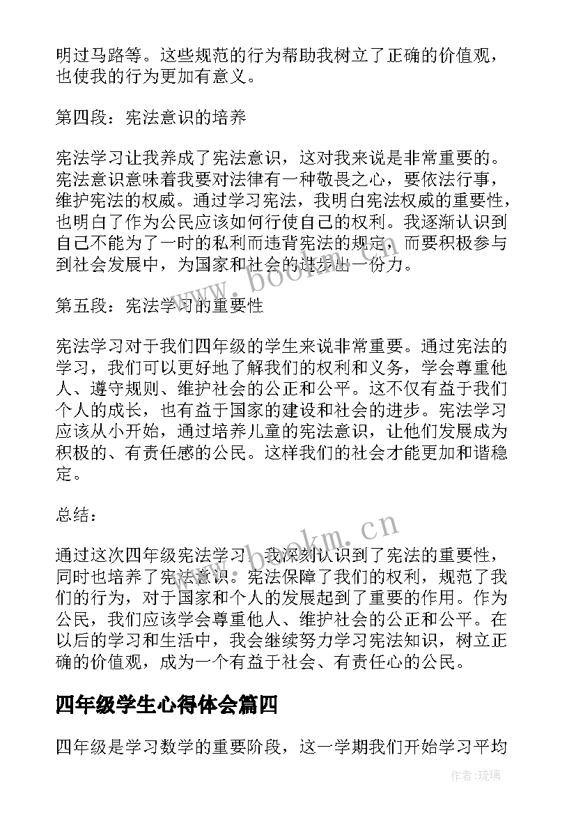 四年级学生心得体会 四年级读书学习心得体会表(大全7篇)