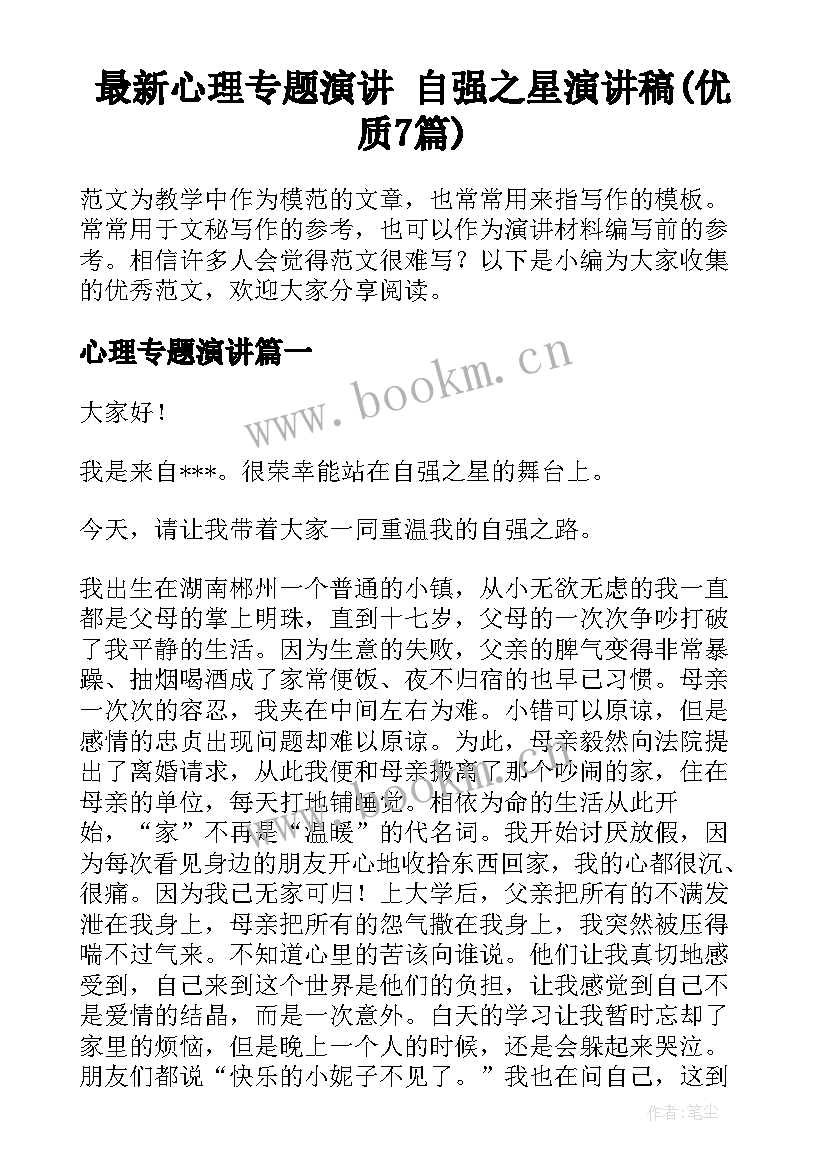 最新心理专题演讲 自强之星演讲稿(优质7篇)