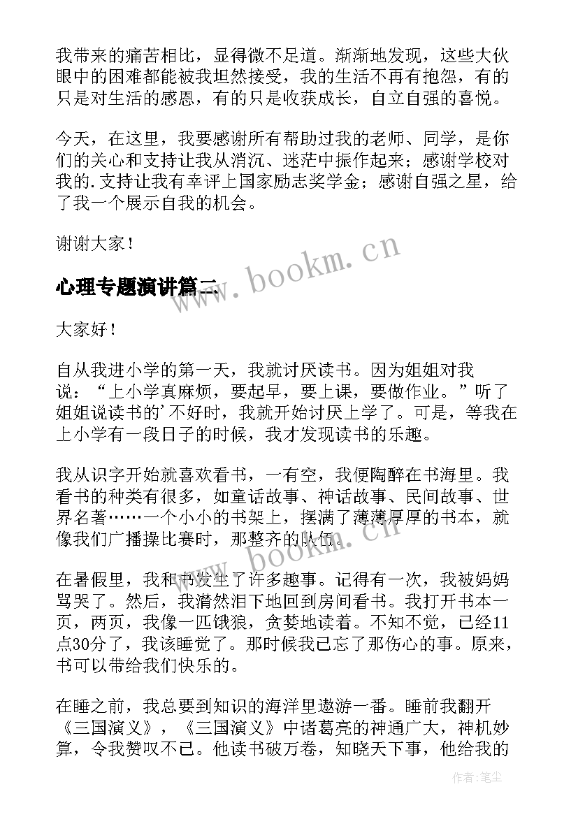 最新心理专题演讲 自强之星演讲稿(优质7篇)