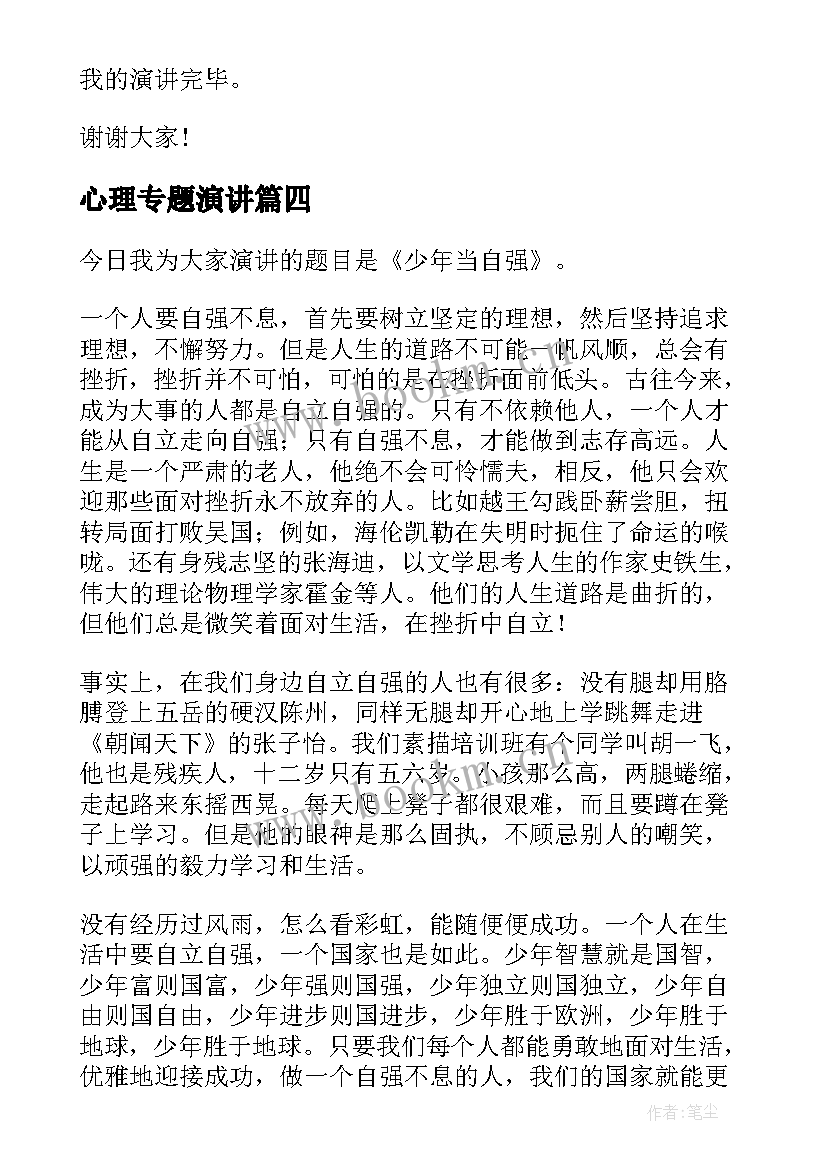 最新心理专题演讲 自强之星演讲稿(优质7篇)