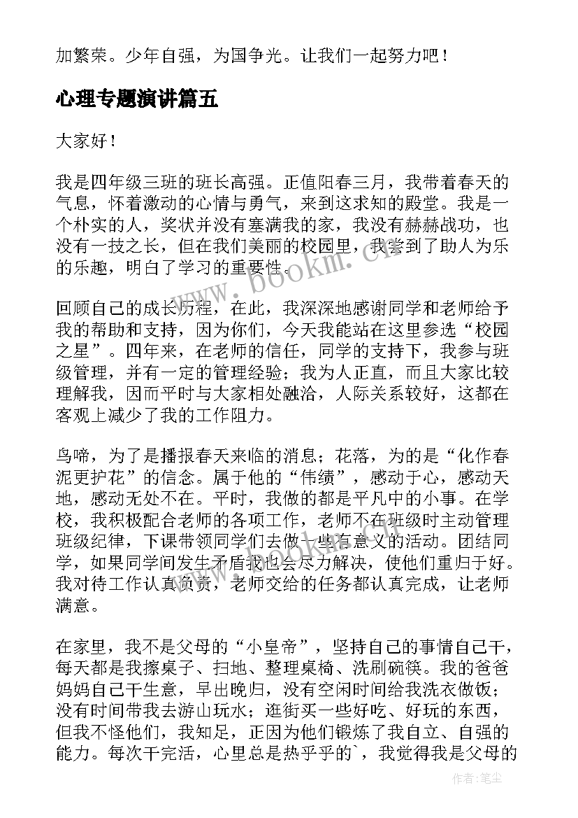 最新心理专题演讲 自强之星演讲稿(优质7篇)