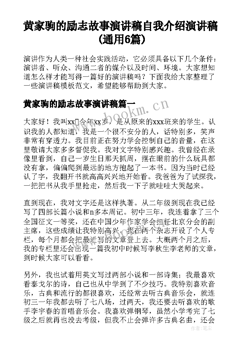 黄家驹的励志故事演讲稿 自我介绍演讲稿(通用6篇)