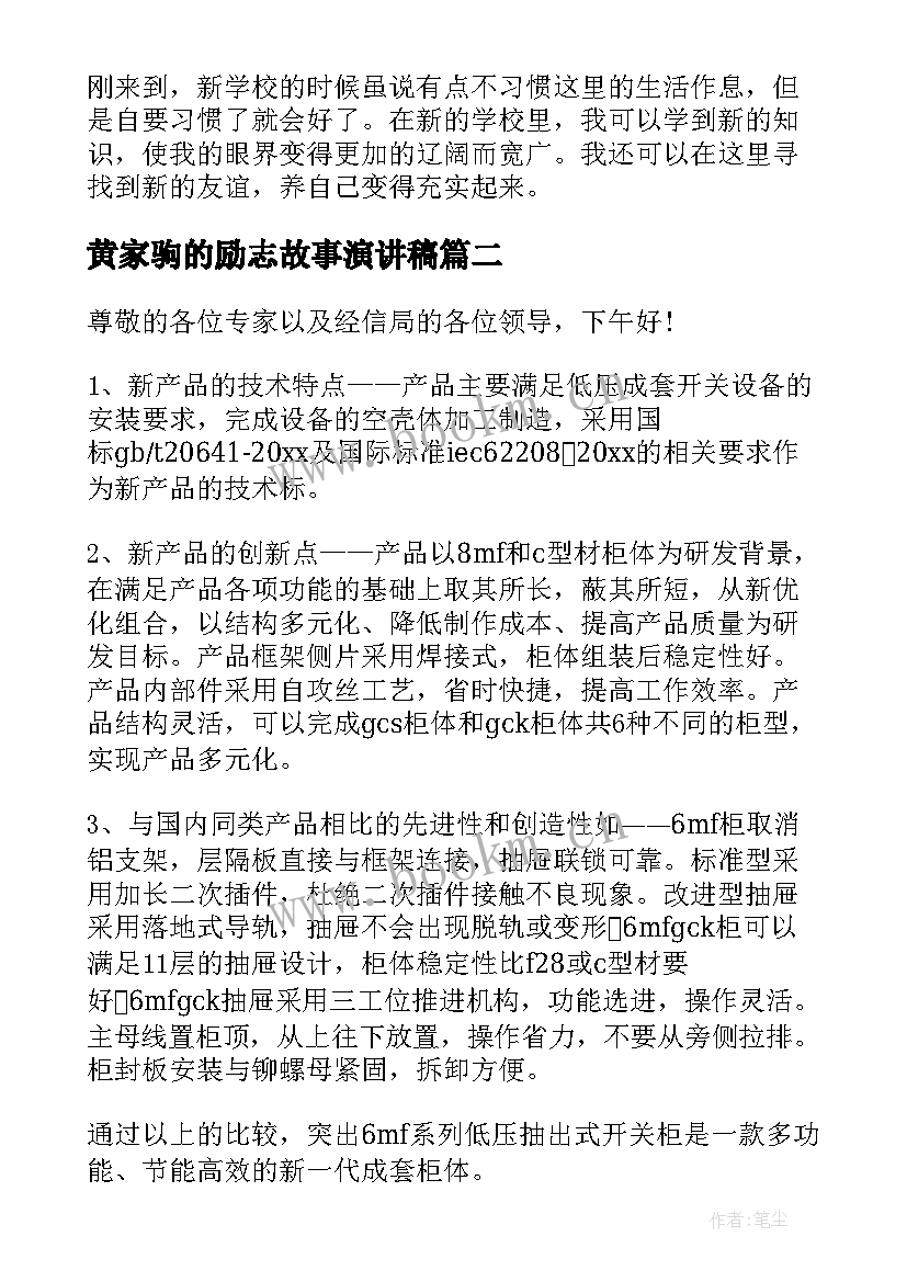 黄家驹的励志故事演讲稿 自我介绍演讲稿(通用6篇)