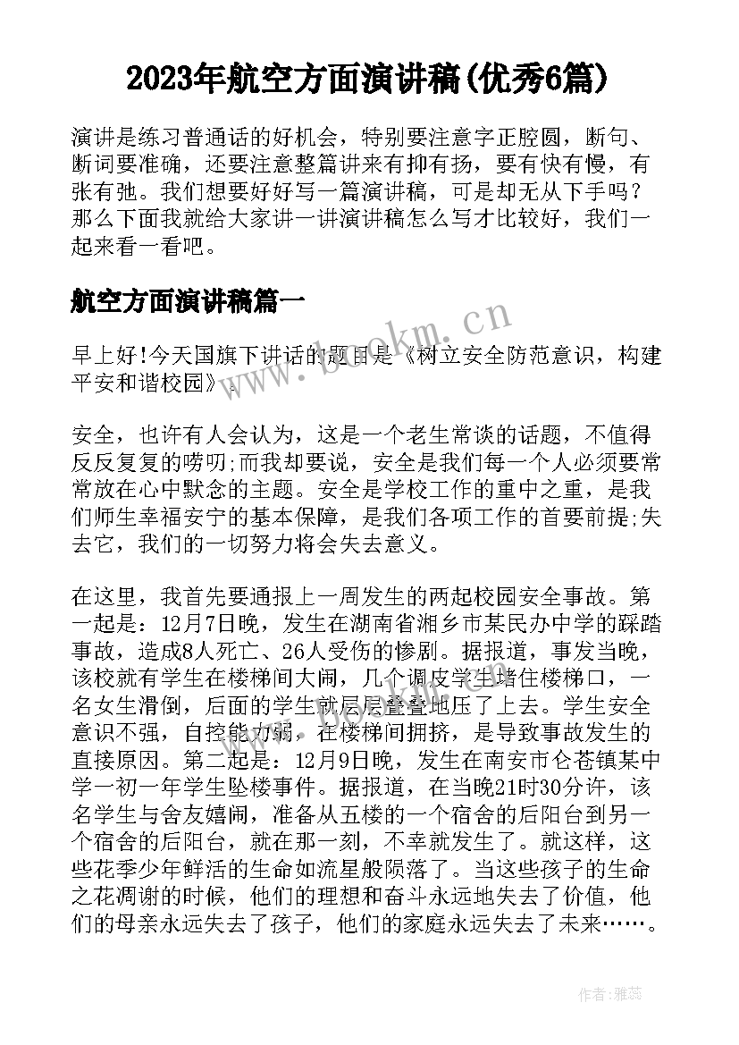 2023年航空方面演讲稿(优秀6篇)