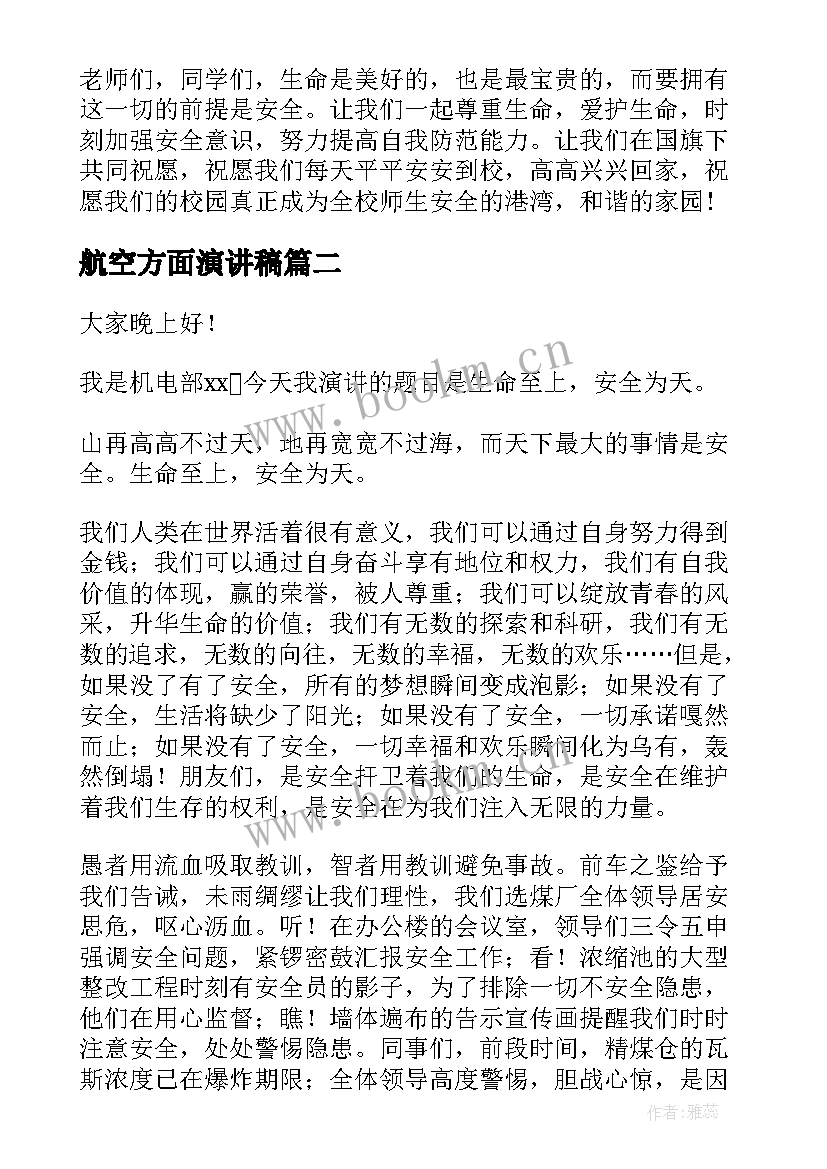 2023年航空方面演讲稿(优秀6篇)